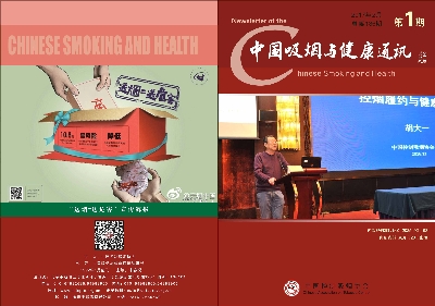 中国吸烟与健康通讯2017年第一期