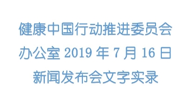 健康中国行动推进委员会办公室2019年7月16日新闻发布会文字实录