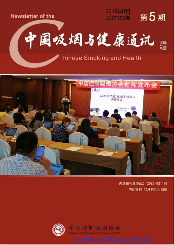 中国吸烟与健康通讯2019年第五期