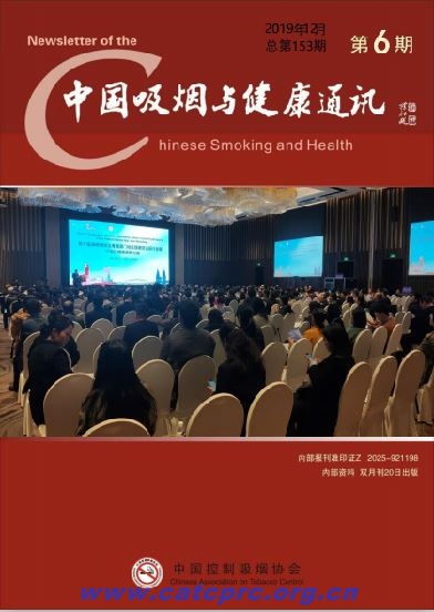 中国吸烟与健康通讯2019年第六期