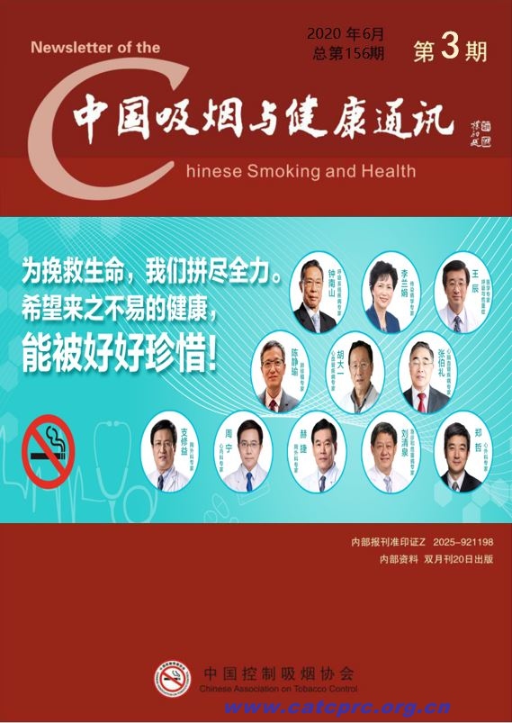 中国吸烟与健康通讯2020年第三期