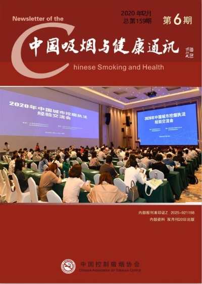 中国吸烟与健康通讯2020年第六期