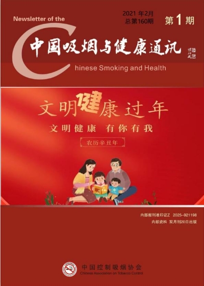 中国吸烟与健康通讯2021年第一期