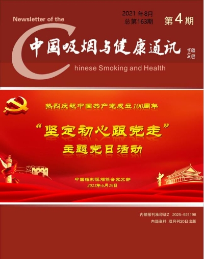 中国吸烟与健康通讯2021年第四期