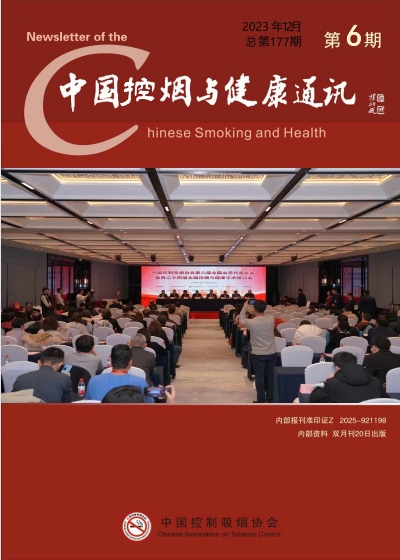 中国控烟与健康通讯2023年第六期