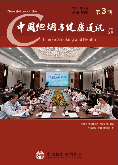 中国控烟与健康通讯2024年第三期